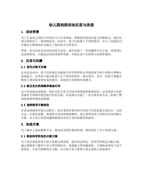 幼儿园戏剧活动反思与改进