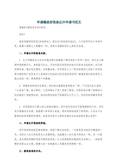 申请镇政府信息公开申请书范文