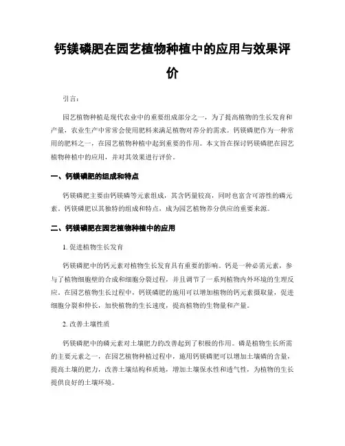 钙镁磷肥在园艺植物种植中的应用与效果评价