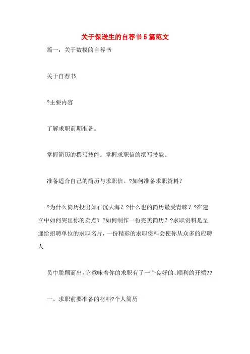 关于保送生的自荐书5篇范文