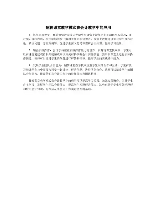 翻转课堂教学模式在会计教学中的应用