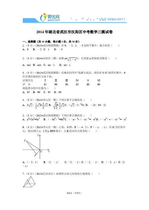 2014年湖北省武汉市汉阳区中考数学三模试卷