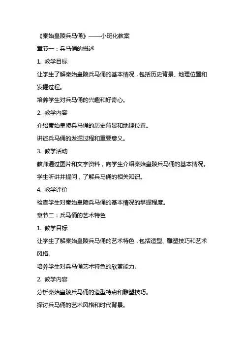 美术教学：《秦始皇陵兵马俑 》——小班化教案