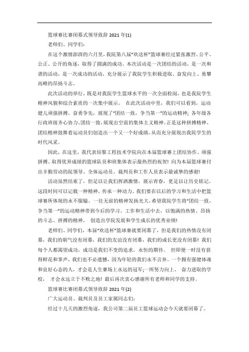 篮球赛比赛闭幕式领导致辞5篇