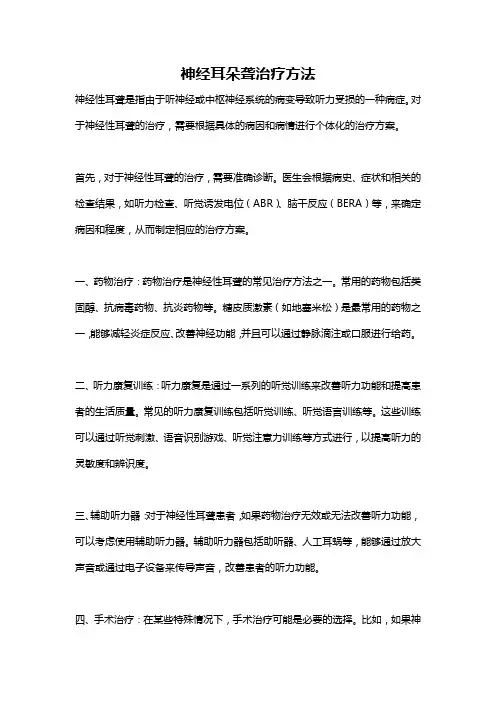 神经耳朵聋治疗方法