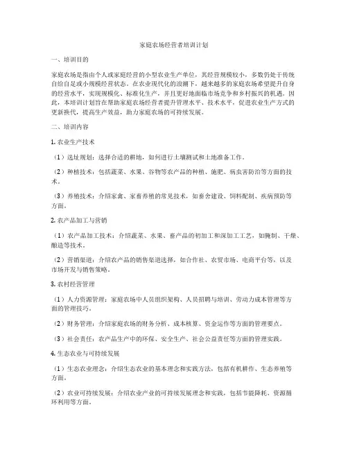 家庭农场经营者培训计划