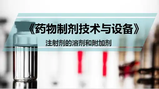 无菌制剂的生产技术与设备—注射剂概述(药物制剂课件)