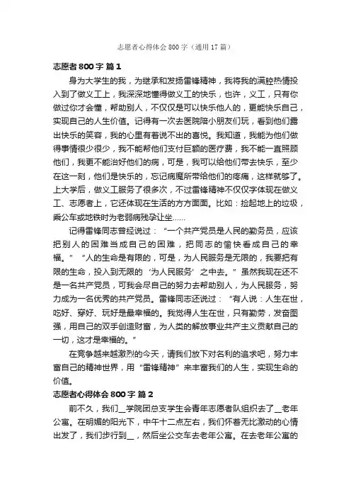 志愿者心得体会800字（通用17篇）