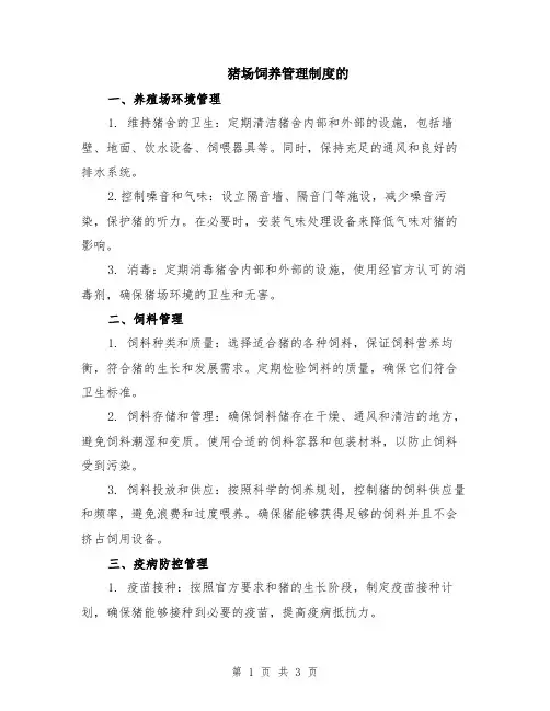 猪场饲养管理制度的