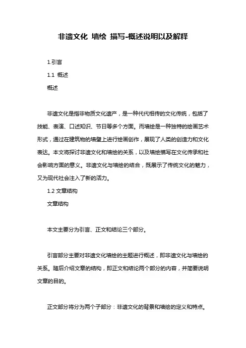 非遗文化 墙绘 描写-概述说明以及解释