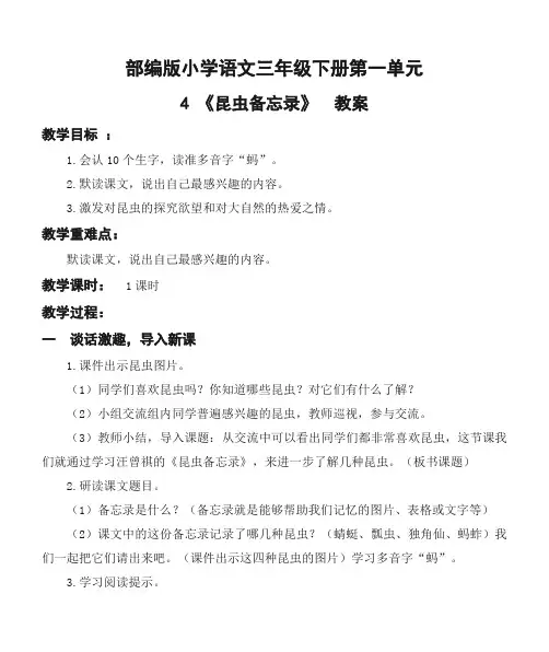 部编版小学语文三年级下册第一单元4《昆虫备忘录》优质教案