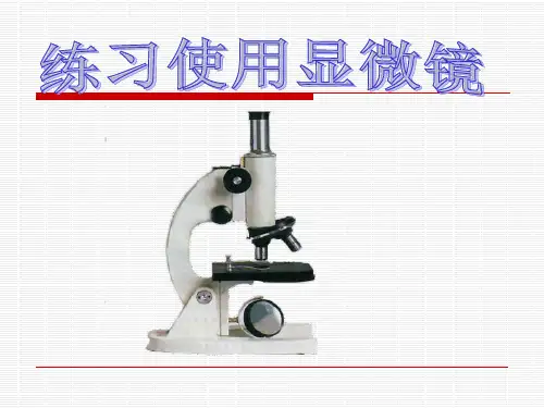 显微镜结构图和使用方法