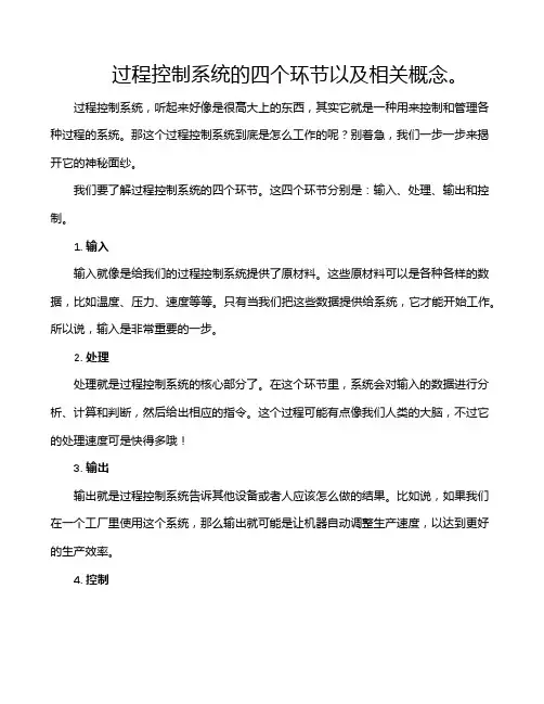 过程控制系统的四个环节以及相关概念。