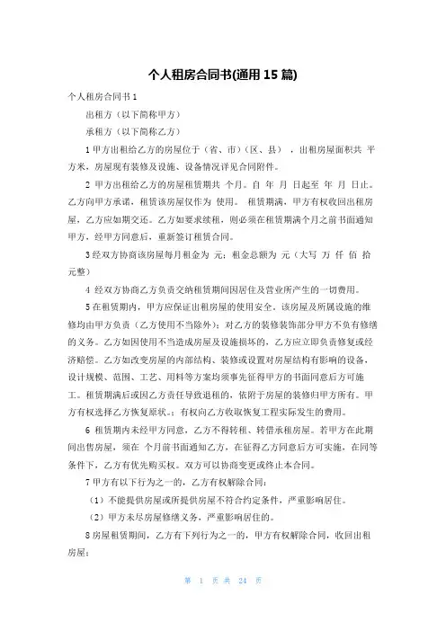 个人租房合同书(通用15篇)