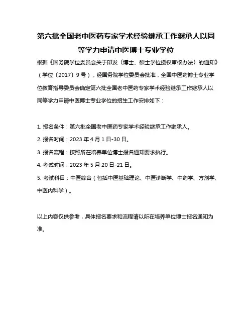 第六批全国老中医药专家学术经验继承工作继承人以同等学力申请中医博士专业学位