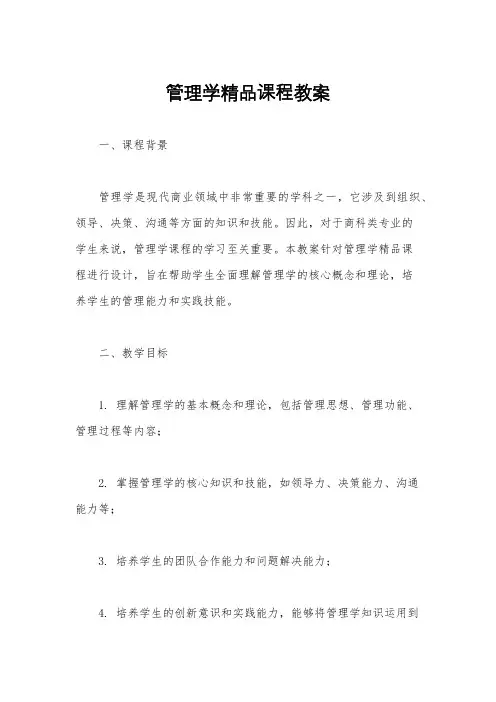 管理学精品课程教案