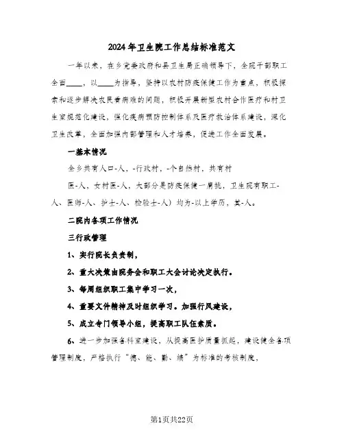 2024年卫生院工作总结标准范文(4篇)
