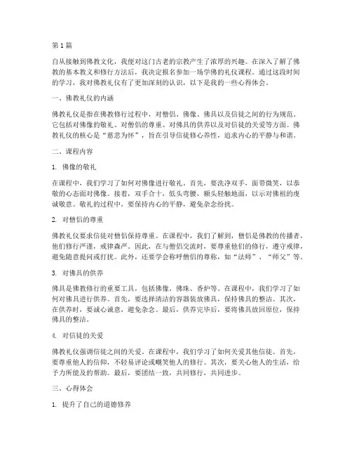 学佛的礼仪课程心得体会(2篇)