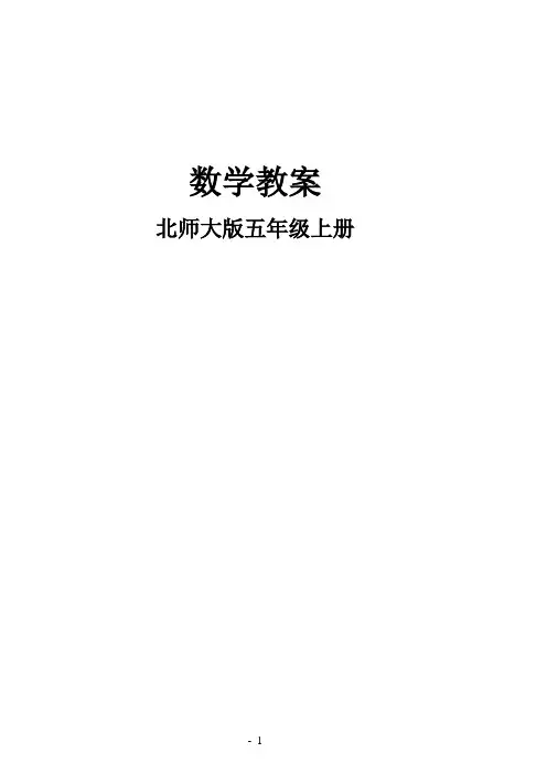 最新北师大版五年级上册数学全册教案(完整版)含教材分析-单元目标