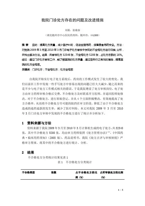 我院门诊处方存在的问题及改进措施