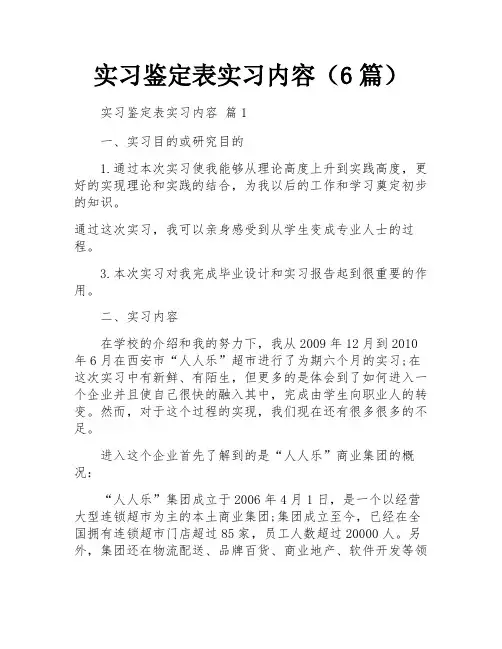 实习鉴定表实习内容(6篇)