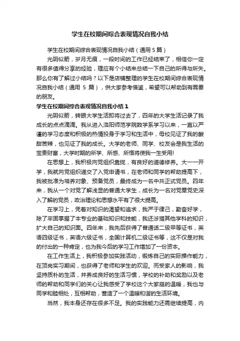 学生在校期间综合表现情况自我小结