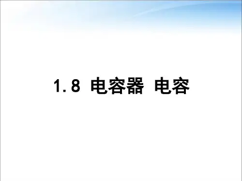 教科版高中物理必修第三册第一章第8节电容器-电容