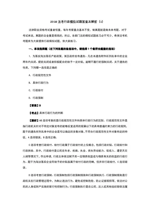 2018法考行政模拟试题答案及解析