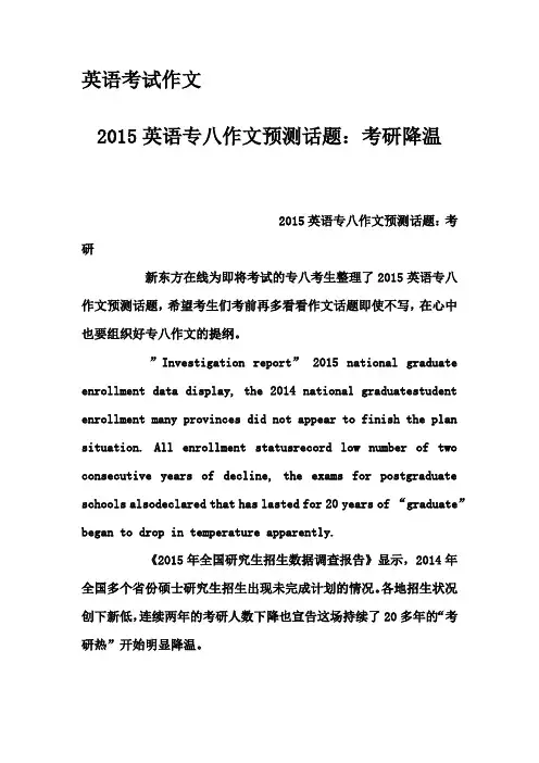 英语考试作文-2015英语专八作文预测话题：考研降温