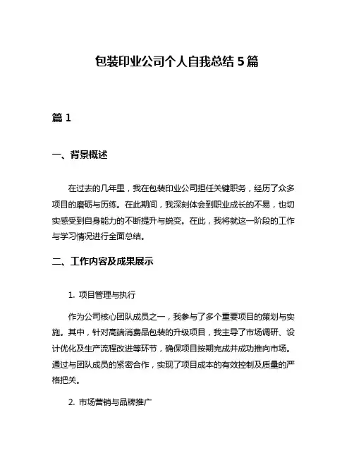 包装印业公司个人自我总结5篇