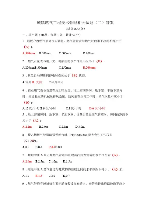 城镇燃气工程技术管理相关试题及答案二