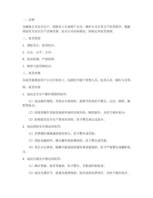 公司安全管理制度处罚