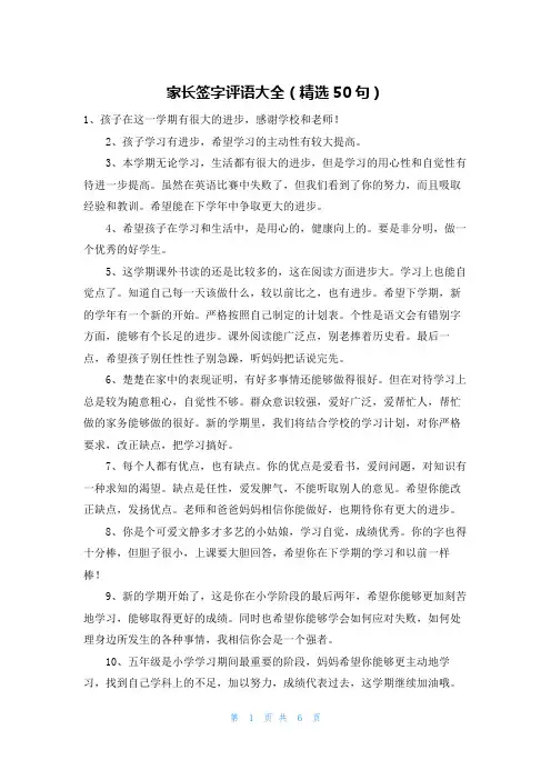 家长签字评语大全（精选50句）
