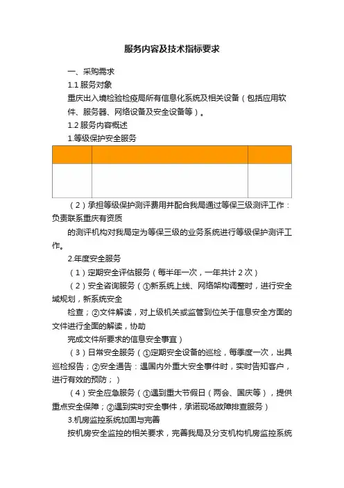 服务内容及技术指标要求