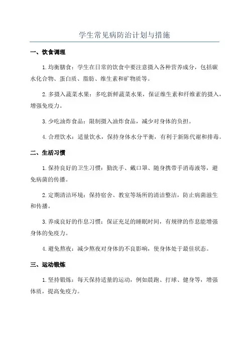 学生常见病防治计划与措施