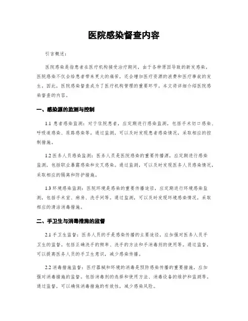 医院感染督查内容