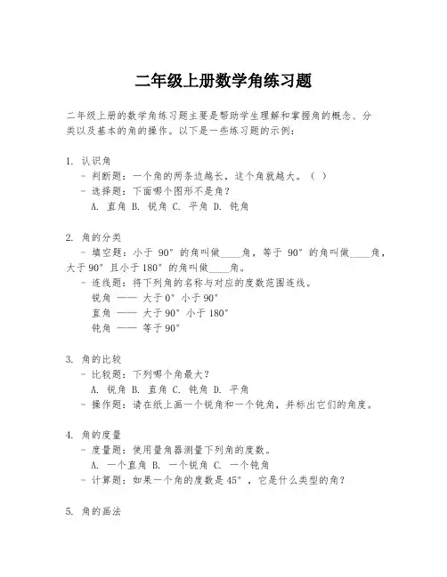 二年级上册数学角练习题