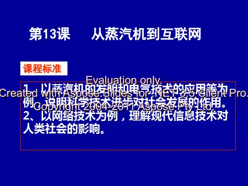 高中历史必修三课件第课从蒸汽机到互联选修
