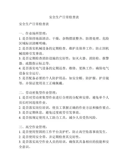 安全生产日常检查表