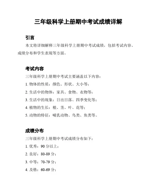三年级科学上册期中考试成绩详解