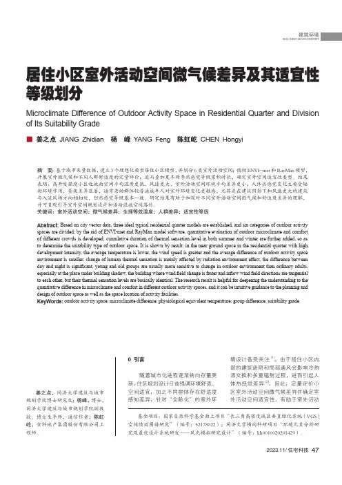 居住小区室外活动空间微气候差异及其适宜性等级划分姜之点
