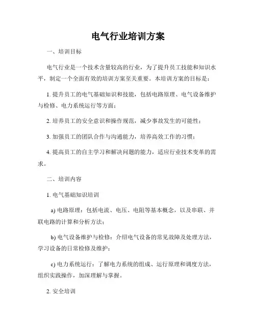 电气行业培训方案