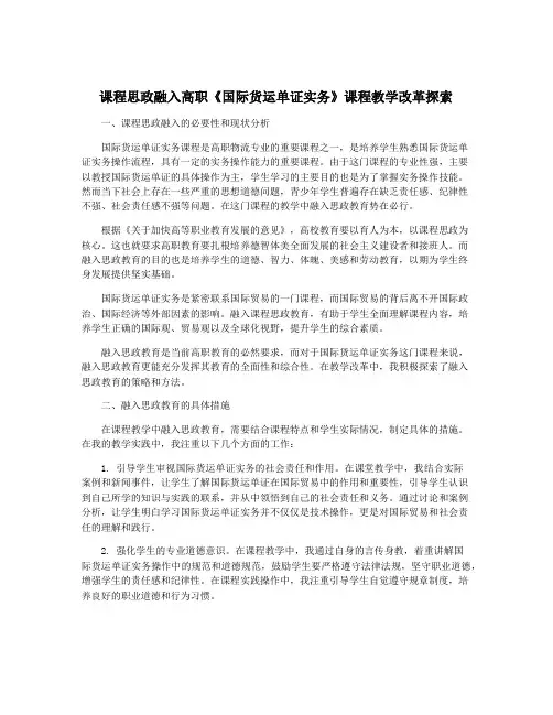 课程思政融入高职《国际货运单证实务》课程教学改革探索