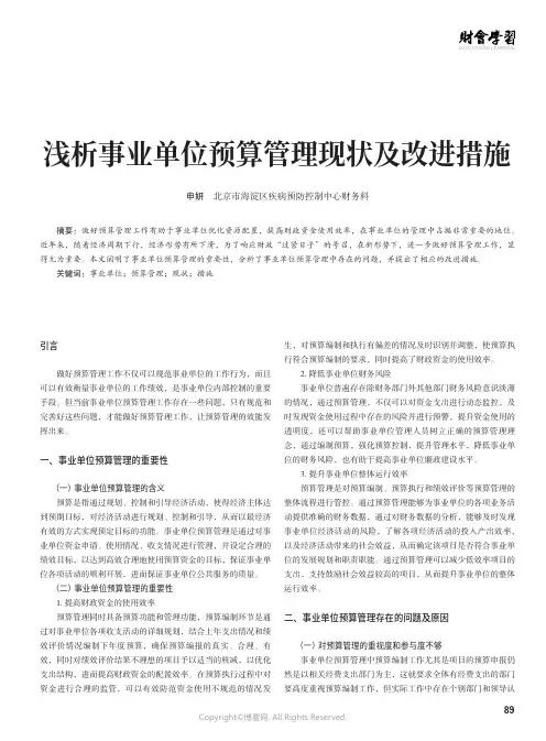 浅析事业单位预算管理现状及改进措施