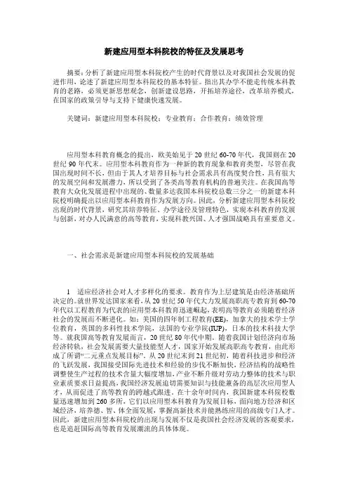 新建应用型本科院校的特征及发展思考