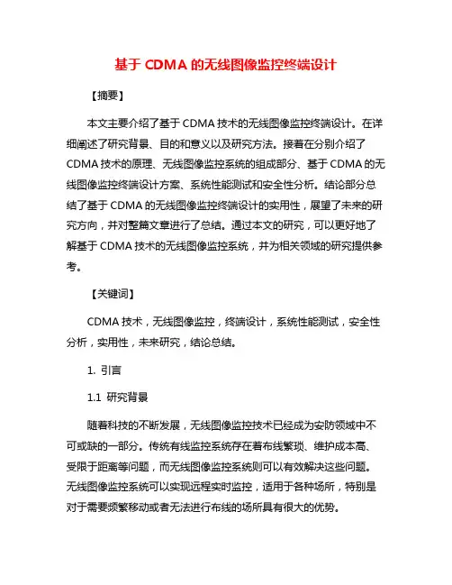 基于CDMA的无线图像监控终端设计