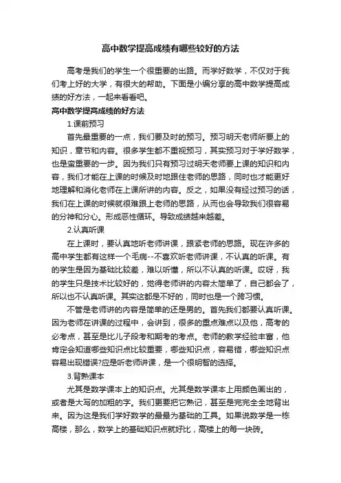 高中数学提高成绩有哪些较好的方法