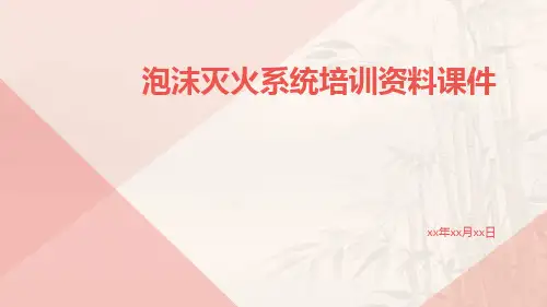 泡沫灭火系统培训资料课件