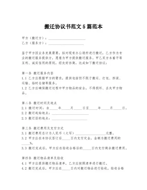 搬迁协议书范文5篇范本