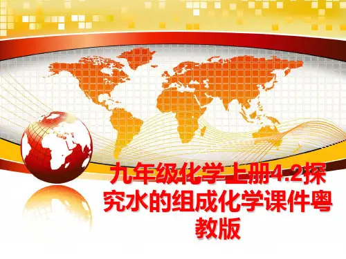 最新九年级化学上册4.2探究水的组成化学课件粤教版